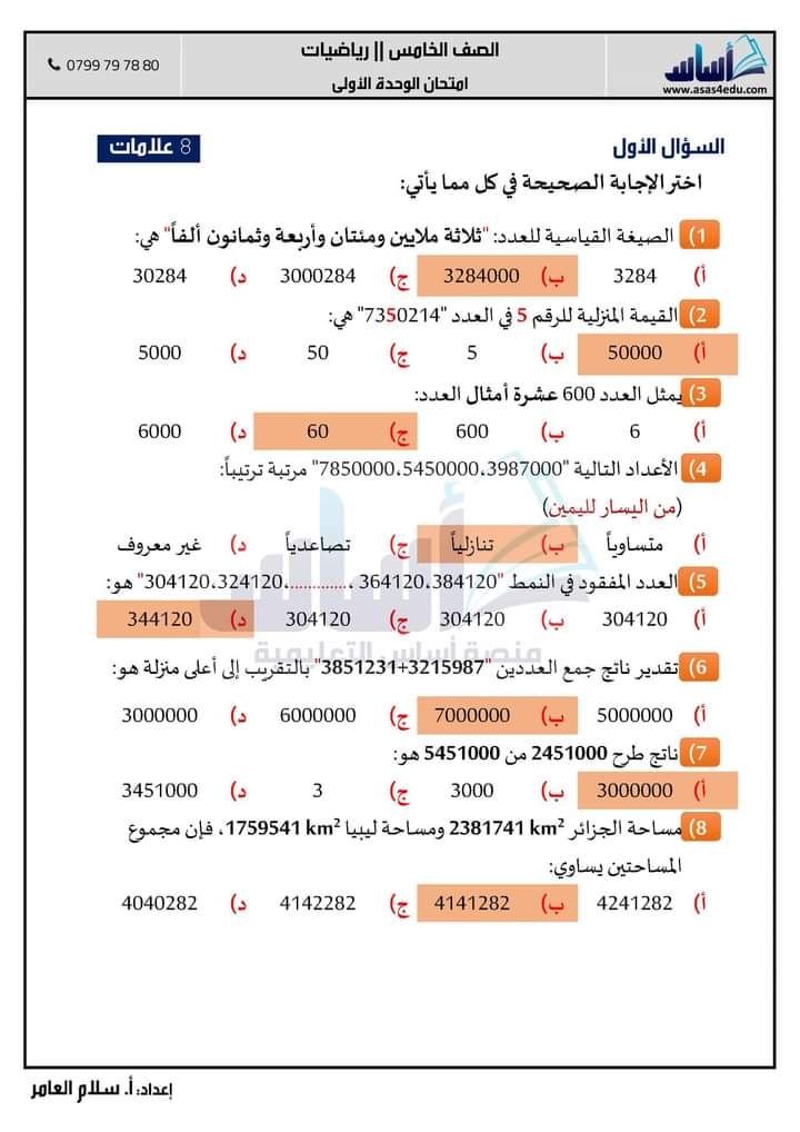 NDQ2OTgx3 بالصور امتحان شهر اول مقترح لمادة الرياضيات للصف الخامس الفصل الاول 2020 مع الاجابات